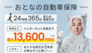 おとなの自動車保険 インターネット手続きで新規なら最大13,600円割引、しかも、お得jな割引が2年目以降もずっと続く